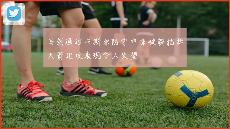 马刺通过卡斯尔防守申京破解挡拆火箭进攻表现令人失望