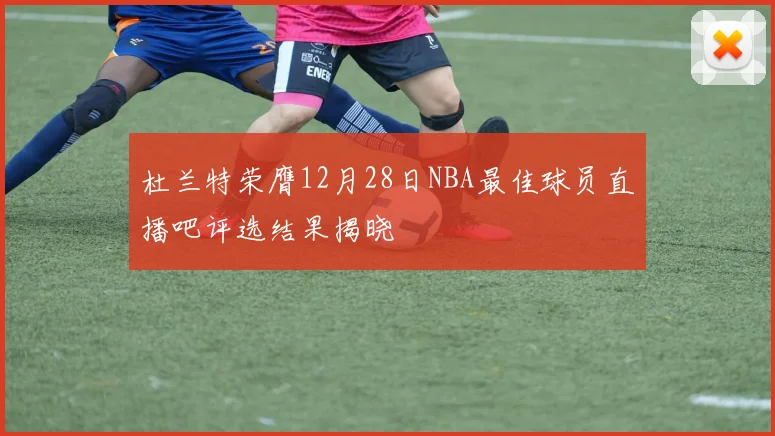 杜兰特荣膺12月28日NBA最佳球员直播吧评选结果揭晓