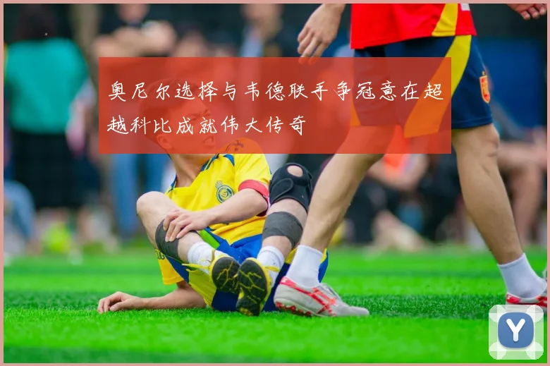 奥尼尔选择与韦德联手争冠意在超越科比成就伟大传奇
