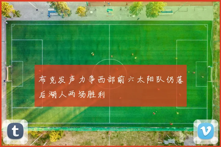 布克发声力争西部前六太阳队仍落后湖人两场胜利