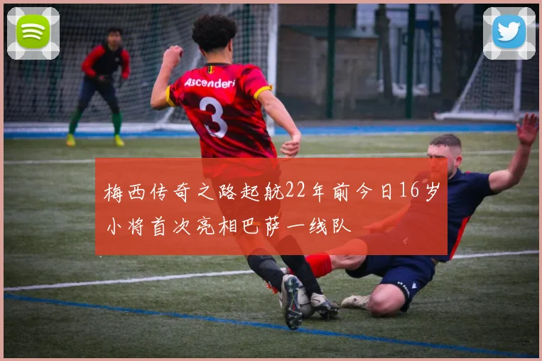 梅西传奇之路起航22年前今日16岁小将首次亮相巴萨一线队